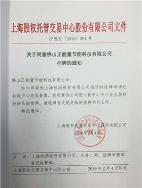 正能量科技正式通过上海股权交易中心成功挂牌