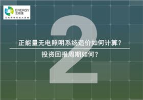 无电照明投资回报