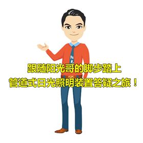 管道式日光照明装置 管道式日光照明装置