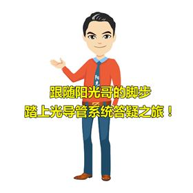 光导管系统 光导管系统