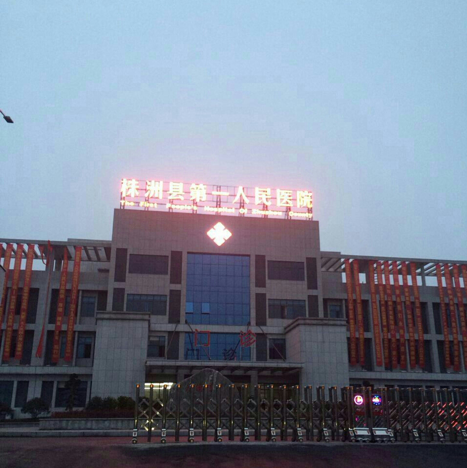 株洲县第一人民医院 株洲县第一人民医院