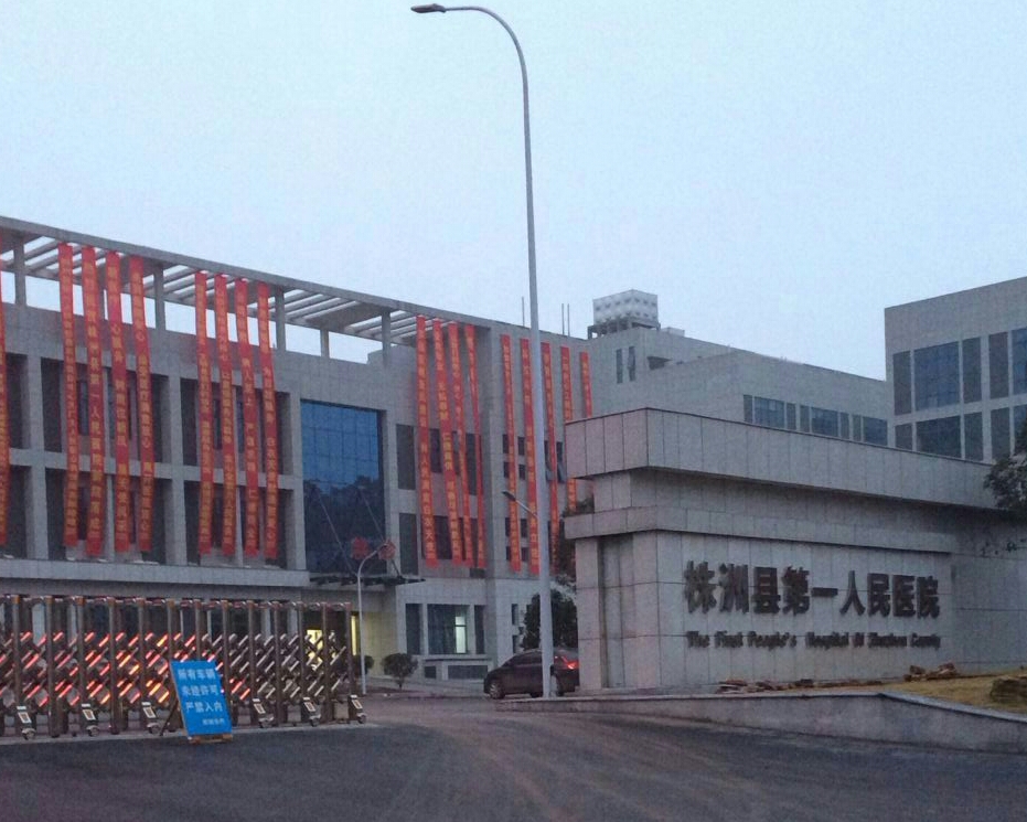湖南株洲第一人民医院 湖南株洲第一人民医院
