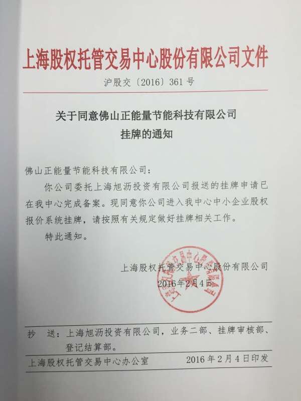 正能量科技正式通过上海股权交易中心成功挂牌 正能量科技正式通过上海股权交易中心成功挂牌