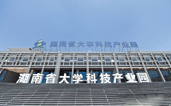 湖南省大学科技产业园 湖南省大学科技产业园