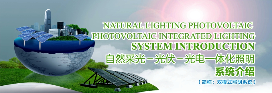 自然采光&mdash;光伏&mdash;光电一体化照明